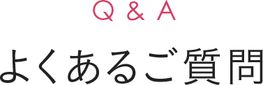 よくあるご質問