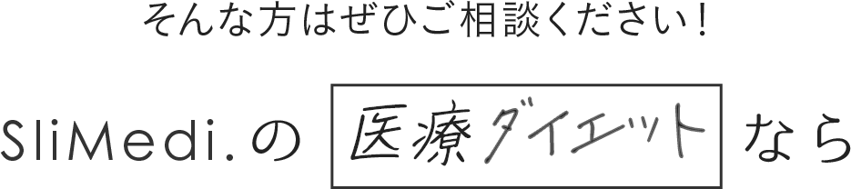 そんな方はぜひご相談ください Slimedi.の医療ダイエットなら