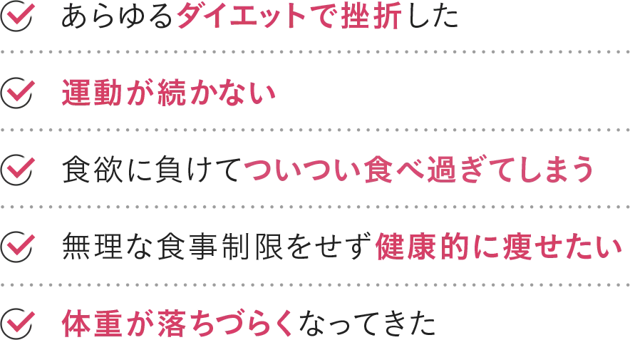 あらゆるダイエットで挫折した